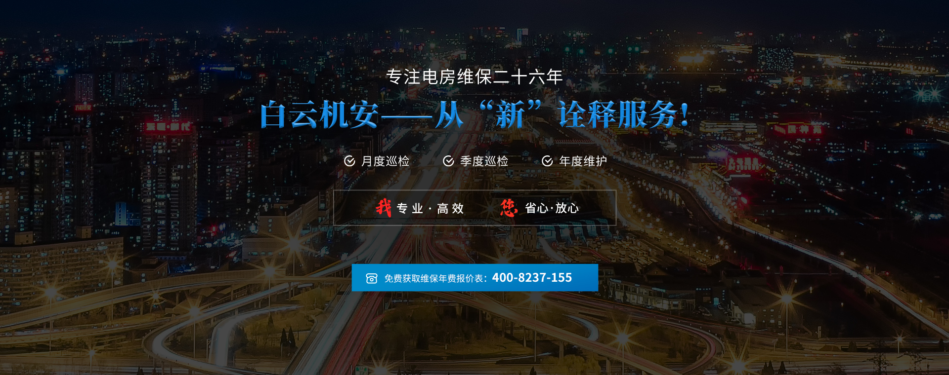專注電房維保二十六年